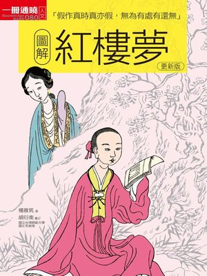 cover image of 圖解紅樓夢 更新版